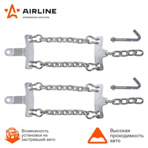 Цепи (браслеты) противоскольжения для Газель (колёса 185/75 R16 ), усиленные, к- ADCW007 AIRLINE
