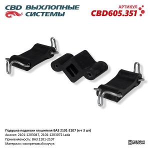 Ремень ВАЗ-2101-2107 подвески глушителя комплект (3 предмета) CBD CBD605.351 CBD