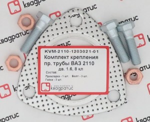 Ремкомплект приемной трубы для а/м ВАЗ 2110 (8 кл.) "КВАДРАТИС" KVM2110120302101 KVADRATIS
