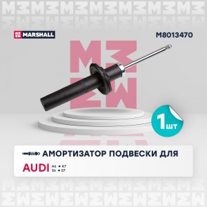 Амортизатор газ. передн. Audi A6 10- A7 10- S6 10- S7 12- M8013470 M8013470 MARSHALL