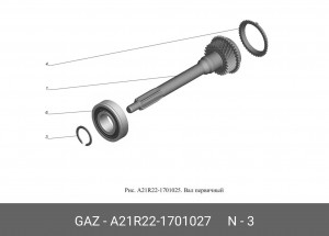 Кольцо стопорное перв. вала КПП ГАЗель Next 2122 A21R22-1701027 GAZ GAZ