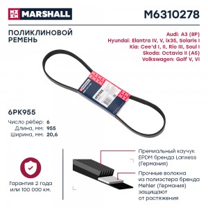 Ремень поликлиновой 6PK955 Hyundai Solaris I 10- Kia Rio III 11- Skoda Octavia I M6310278 MARSHALL