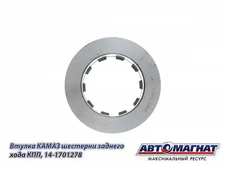 Втулка шестерни з/х КАМАЗ АВТОМАГНАТ 14-1701278 AVTOMAGNAT