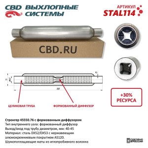 Стронгер L=550мм (внешн.d=76мм,внутр.d=45мм) с перфорированным диффузором CBD STAL114 CBD