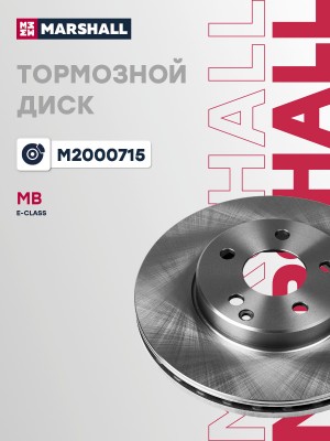 Тормозной диск передн. MB E-Class W211 02- M2000715 M2000715 MARSHALL