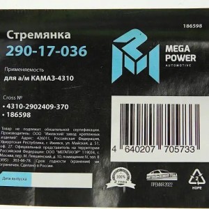 Стремянка КАМАЗ-4310 рессоры передней L=370мм;М20х1.5мм усиленная MEGAPOWER 29017036 MEGA POWER