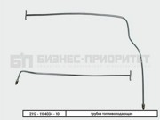 Трубка топливная ВАЗ-2112 магистральная подача БИЗНЕС-ПРИОРИТЕТ 21121104034 BIZNES PRIORITET