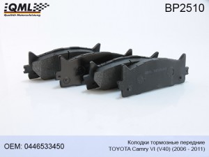 BP2510 КОЛОДКИ ТОРМОЗНЫЕ ПЕРЕДНИЕ TOYOTA CAMRY СЕДАН VI (V40) 2006 - 2011 04465- BP2510 QML