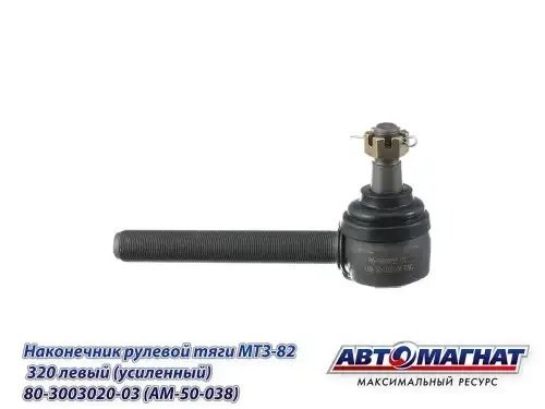 Наконечник рулевой тяги МТЗ-82,320 левый (усиленный) АВТОМАГНАТ AM50038 AVTOMAGNAT