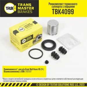 Ремкомплект суппорта TBK4099 TRANSMASTER