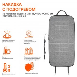 Подогрев сидений "AIRLINE" (перед, искусственный мех, серый) ADHC016 AIRLINE