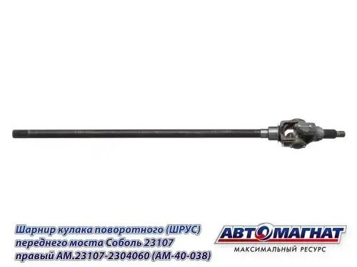 Шарнир кулака поворотного ГАЗ-23107 правый АВТОМАГНАТ AM40038 AVTOMAGNAT