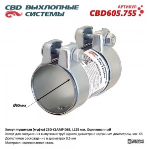 Хомут глушителя (муфта) CBD-CLAMP D65, L125мм. Оцинкованный CBD CBD605.755 CBD CBD605.755 CBD
