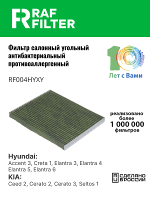 Фильтр воздушный салона HYUNDAI Elantra (06-),i30 (12-) KIA Ceed (12-) угольный  RF004HYXY RAF FILTER