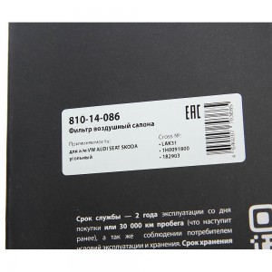 Фильтр воздушный салона VW AUDI SEAT SKODA угольный MEGAPOWER 810-14-086 MEGA POWER