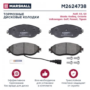 Торм. колодки дисковые передн. Skoda Octavia III A7 IV A8 12- VW Tiguan I II 07- M2624738 MARSHALL