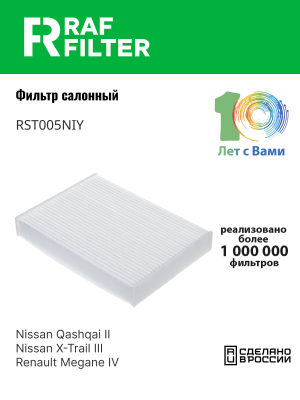 Фильтр воздушный салона NISSAN Qashqai (13-) RAF FILTER RST005NIY RAF FILTER