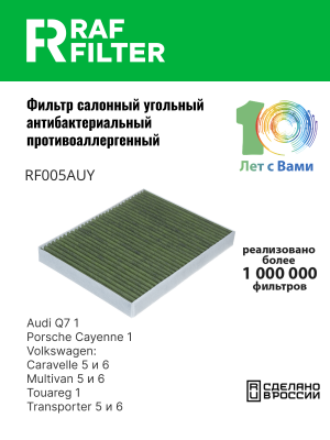 Фильтр воздушный салона VW Touareg,T5 AUDI Q7 PORSCHE Cayenne угольный антиаллер RF005AUY RAF FILTER