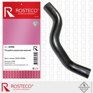 Патрубок радиатора верхний EPDM 20998 ROSTECO