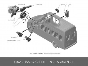 Блок переключателей стеклоподъемников левой двери для а/м ГАЗель NEXT "GAZ" 3553769000 GAZ GAZ