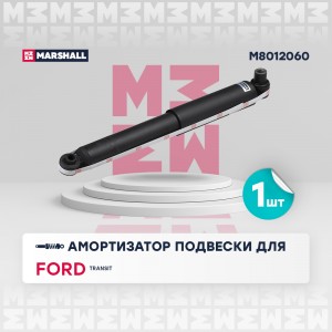 Амортизатор газ. задн. Ford Transit VII VIII 06- M8012060 M8012060 MARSHALL