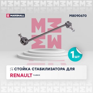 Стойка стабилизатора передн. лев.прав. Renault Fluence 2010-2017 M8090670 M8090670 MARSHALL