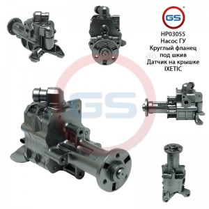 Насос ГУР BMW X5 E70 2007-, BMW X5 F15 2012-, BMW X6 E71 2008-, BMW X6 F16 2014- HP03055 GS