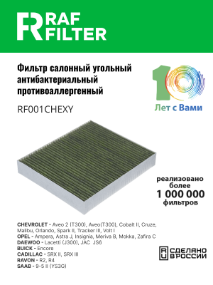Фильтр воздушный салона CHEVROLET Cruze (09-) OPEL Astra J,Insignia угольный ант RF001CHEXY RAF FILTER