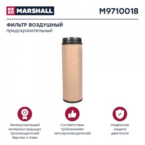 фильтр !воздушный, предохранительный\ MAN TGA/TGS/TGX M9710018 MARSHALL