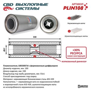 Пламегаситель L=330мм (внешн.d=100мм,внутр.d=57мм) с перфорированным диффузором  PLIN108 CBD