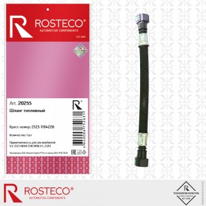 Шланг топливный для а/м ВАЗ 2123 "Rosteco" 20255 ROSTECO
