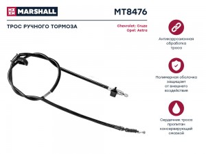 Трос тормоза стояночного Chevrolet Cruze I 09-, Opel Astra J 09- (MT8476) MT8476 MARSHALL