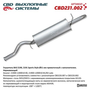 CBD231.002 Глушитель ВАЗ 2190 Sports Style, прямоточный с нап CBD CBD231.002 CBD231.002 CBD