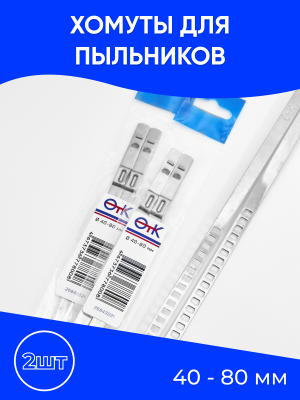 Хомут пыльника рулевых тяг 40-80мм универсальный нерж. сталь комплект 2шт. ОТК 26843021 OTK