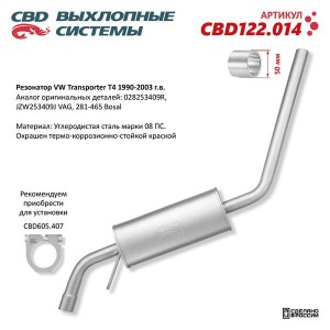 Резонатор VW Transporter T4 (90-03) CBD CBD122.014 CBD