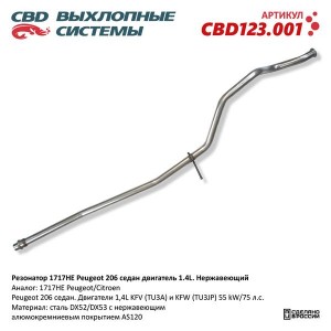 Труба приемная глушителя PEUGEOT 206 (02-07) CBD CBD123.001 CBD