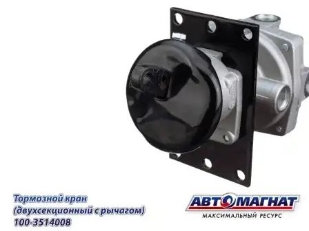 Кран КАМАЗ главный тормозной С/О АВТОМАГНАТ 1003514008 AVTOMAGNAT