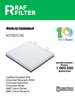 Фильтр воздушный салона CADILLAC Escalade (06-14) RAF FILTER RST007CHE RAF FILTER
