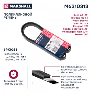 Ремень поликлиновой 6PK1053 Iveco Daily III 97- Opel Astra H 04- Skoda Octavia I M6310313 MARSHALL
