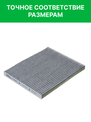 Фильтр воздушный салона HYUNDAI Elantra (06-),i30 (12-) KIA Ceed (12-) угольный  RF004HYXY RAF FILTER