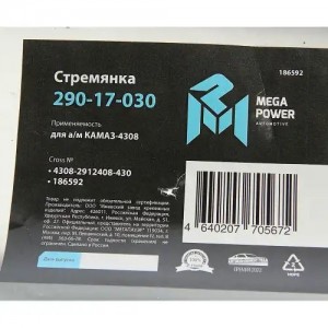 Стремянка КАМАЗ-4308 рессоры задней L=430мм;М20х1.5мм усиленная MEGAPOWER 29017030 MEGA POWER