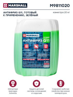 Антифриз MARSHALL G11, готовый к применению, зеленый, канистра 20 кг. (M9811020) M9811020 MARSHALL