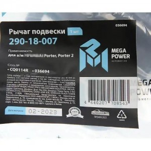 Рычаг подвески HYUNDAI Porter,Porter 2 передней нижний правый в сборе MEGAPOWER 290-18-007 MEGA POWER