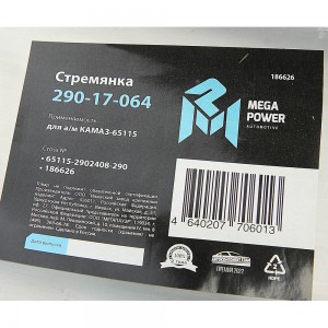 Стремянка КАМАЗ-65115 рессоры передней L=290мм;М24х2мм усиленная MEGAPOWER 290-17-064 MEGA POWER
