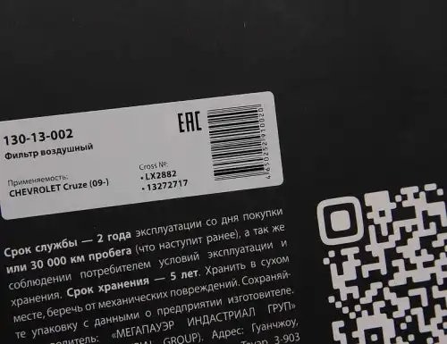 Фильтр воздушный CHEVROLET Cruze (09-) MEGAPOWER 130-13-002 MEGA POWER