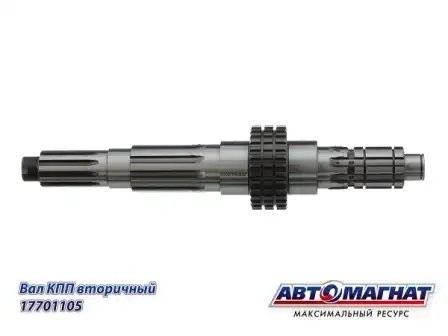 Вал (105) вторичный КПП КАМАЗ АВТОМАГНАТ 14-1701105 AVTOMAGNAT