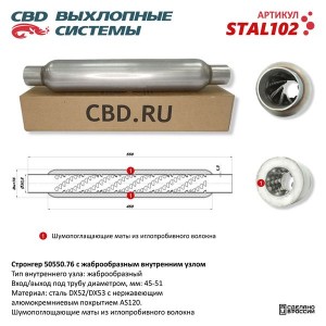 Стронгер L=550мм (внешн.d=76мм,внутр.d=50мм) жаброобразный внутренний узел CBD STAL102 CBD