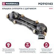 р/к дискового тормоза!крышка пластик с датчиком на 3 провода и мет. скобой \ SN6 M2910143 MARSHALL