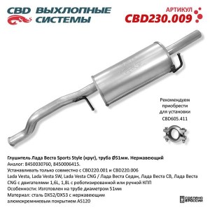 Глушитель ЛАДА Vesta труба 51мм нержавеющая сталь CBD CBD230.009 CBD