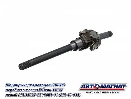 ШРУС Г-33027 левый (полный привод 4х4) /АМ/ AM.33027-2304061-01 AVTOMAGNAT